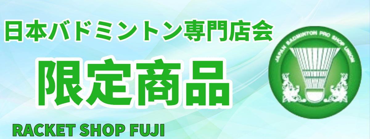 日本バドミントン専門店会 オリジナル商品 – ラケットショップ