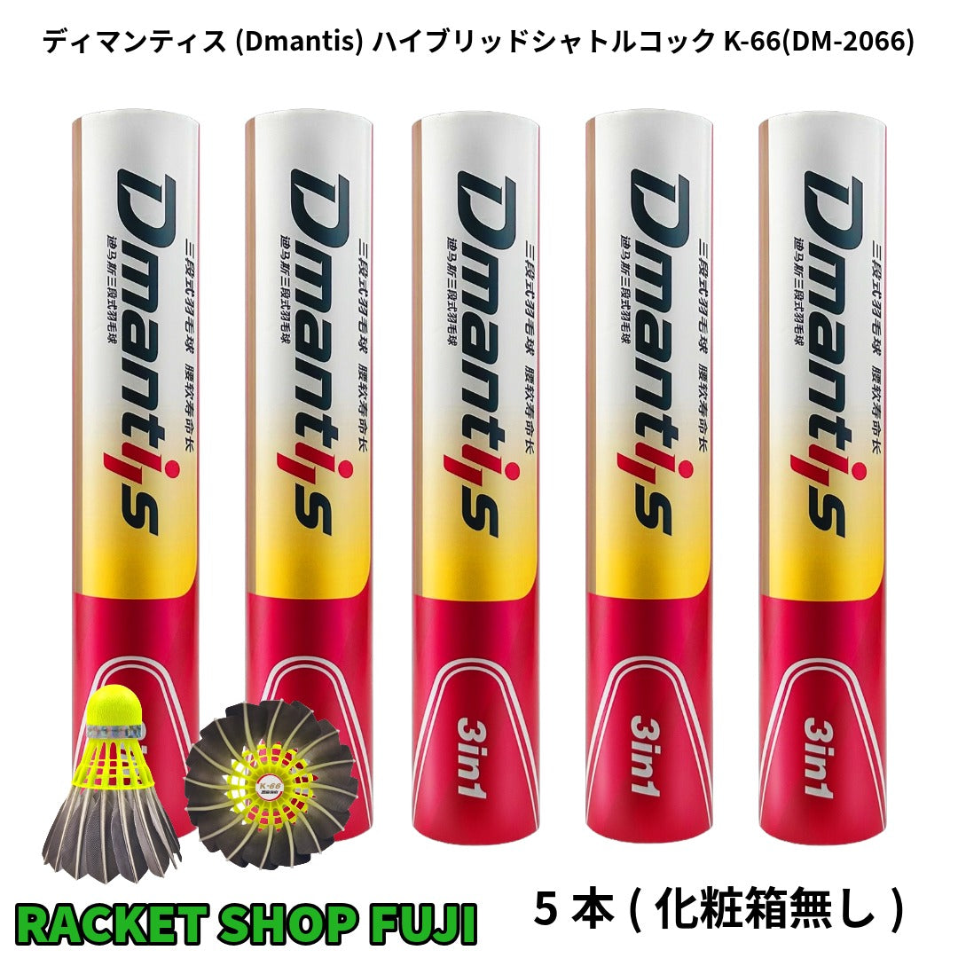 5本or10本販売】ディマンティス(Dmantis)ハイブリッドシャトルコック K