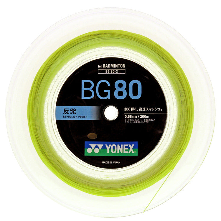 YONEX BG80 バドミントンガット 200m BG80-200M(BG80-2) – ラケットショップフジオンラインショップ