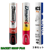 【お試し３本セット】ハイブリッドシャトルコックD-75(DM-2075)&K-66(DM-2066)＆人工シャトル(NCSPRO-3)
