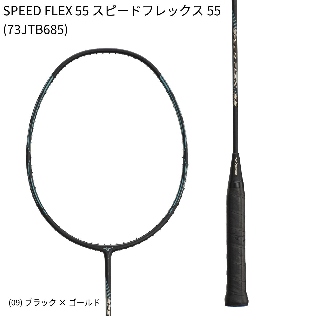 ミズノ　スピードフレックス55（SPEED FLEX 55 ） 日本バドミントン専門店会】【張り上げ価格】SPEED FLEX 55 スピード