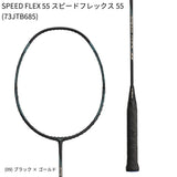 【日本バドミントン専門店会】【張り上げ価格】SPEED FLEX 55 スピードフレックス55(73JTB685)