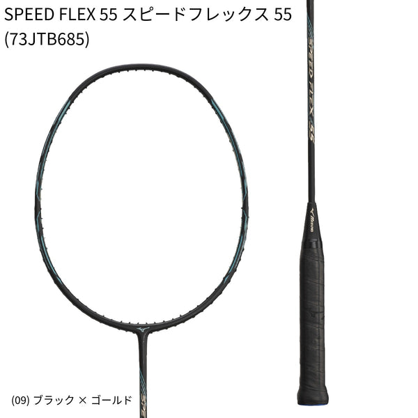 ミズノ　スピードフレックス55（SPEED FLEX 55 ） 日本バドミントン専門店会】【張り上げ価格】SPEED FLEX 55 スピード