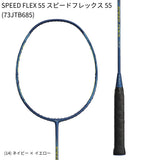 【日本バドミントン専門店会】【張り上げ価格】SPEED FLEX 55 スピードフレックス55(73JTB685)