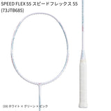 【日本バドミントン専門店会】【張り上げ価格】SPEED FLEX 55 スピードフレックス55(73JTB685)