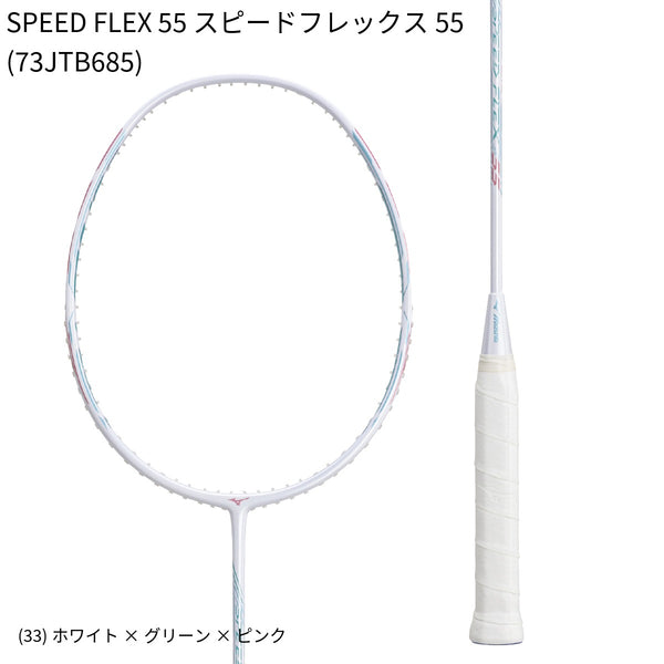 日本バドミントン専門店会】【張り上げ価格】SPEED FLEX 55 スピード