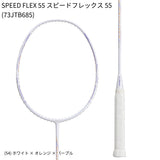 【日本バドミントン専門店会】【張り上げ価格】SPEED FLEX 55 スピードフレックス55(73JTB685)
