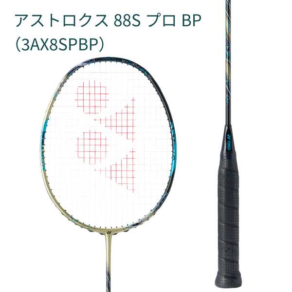 ASTROX88SPRO BP 専門店限定　4U5　3AX8SPBP 2本セット ヨネックス バドミントンラケット アストロクス88SプロBP AX88SPBP