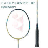 【日本バドミントン専門店会】アストロクス88SツアーBP（3AX8STBP）