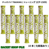 【5本or10本販売】チャオパイ TRAINING (トレーニング)(CP-1509)