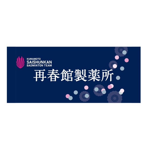 【再春館製薬所バドミントンチーム】フェイスタオル 再春館製薬所ロゴ（ネイビー）