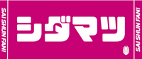 【再春館製薬所バドミントンチーム】シダマツペア応援タオル 2024ver.