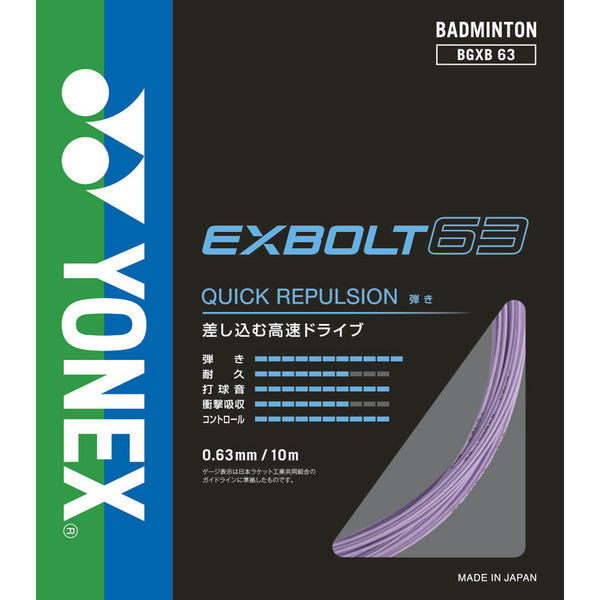 YONEX EXBOLT 63　100m　発送は23日になります。 楽天市場】ヨネックス YONEX エクスボルト63 EXBOLT 63 BGXB63