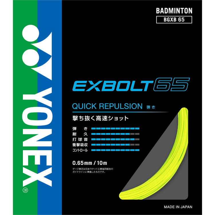 YONEX エクスボルト65 (200M) BGXB65-2 エクスボルト65(BGXB65) – ラケットショップフジオンラインショップ